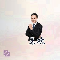 王欢